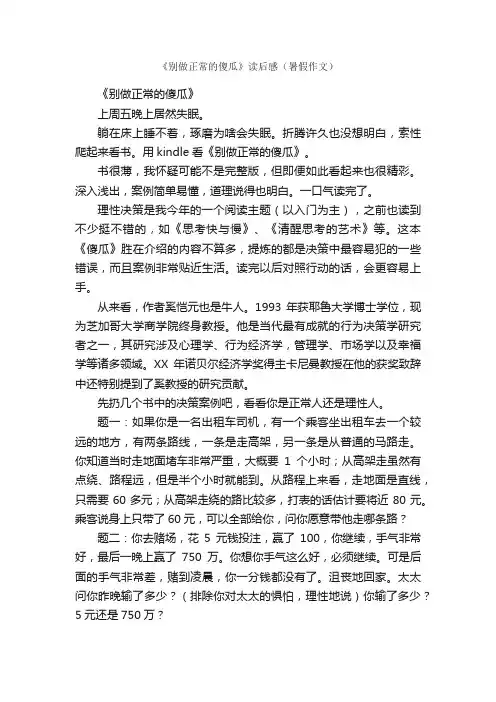 《别做正常的傻瓜》读后感（暑假作文）_读后感作文