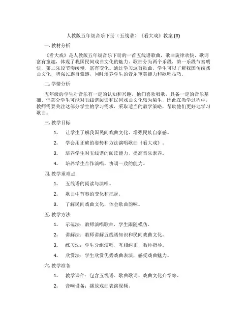 人教版五年级音乐下册(五线谱)《看大戏》教案 (3)