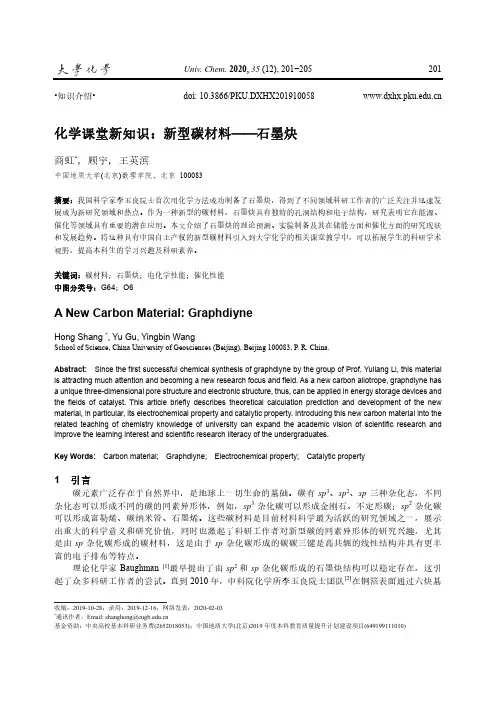 化学课堂新知识新型碳材料--石墨炔