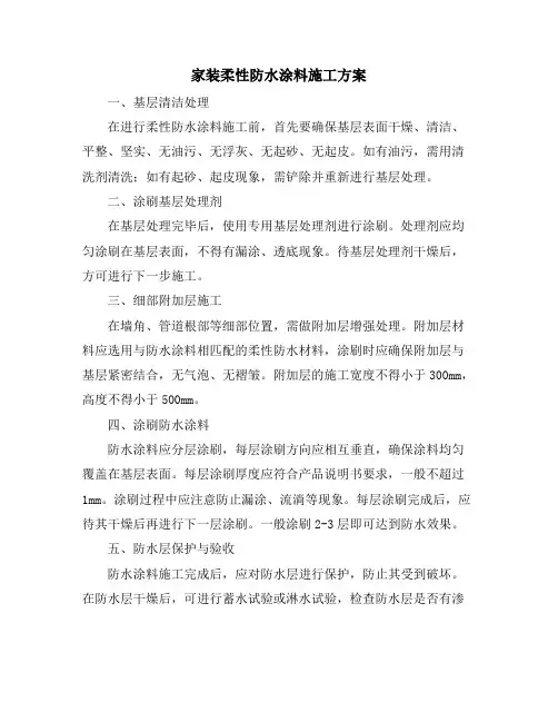 家装柔性防水涂料施工方案
