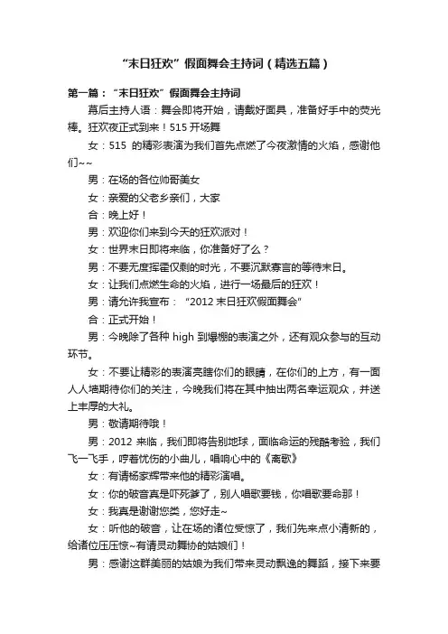 “末日狂欢”假面舞会主持词（精选五篇）