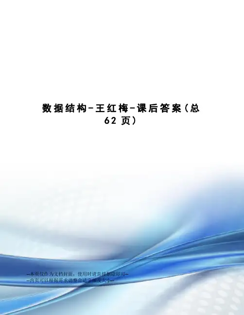 数据结构-王红梅-课后答案