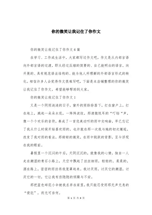 你的微笑让我记住了你作文