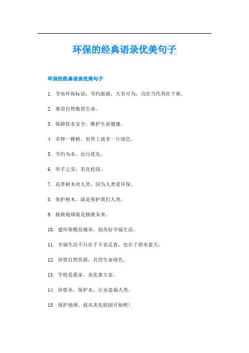 环保的经典语录优美句子