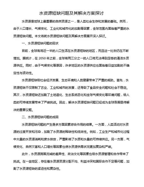 水资源短缺问题及其解决方案探讨