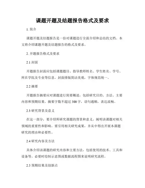 课题开题及结题报告格式及要求