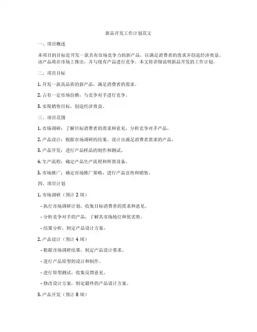 新品开发工作计划范文