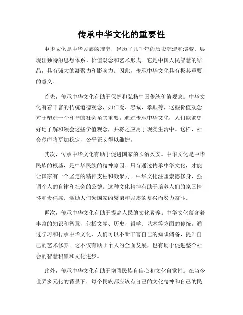 传承中华文化的重要性