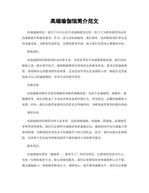 高端瑜伽馆简介范文