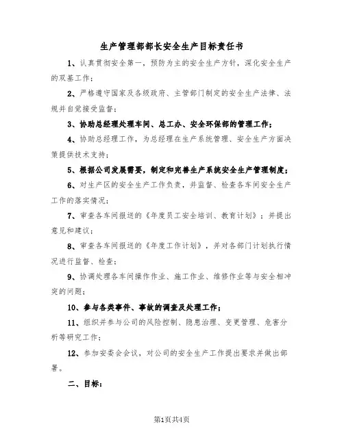 生产管理部部长安全生产目标责任书（二篇）