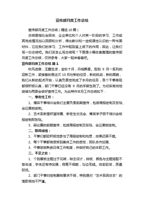 宣传部月度工作总结（精选10篇）
