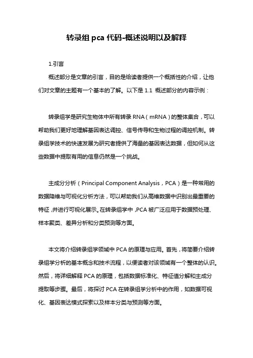 转录组pca代码-概述说明以及解释