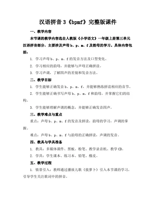 汉语拼音3《bpmf》完整版课件(1)