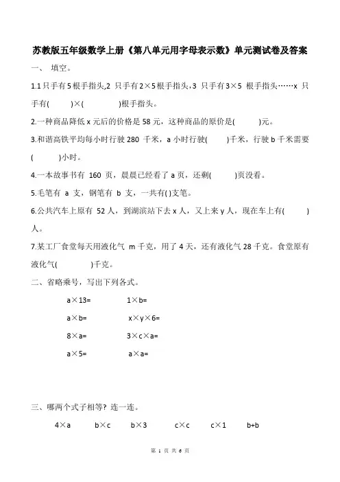 苏教版五年级数学上册《第八单元用字母表示数》单元测试卷及答案
