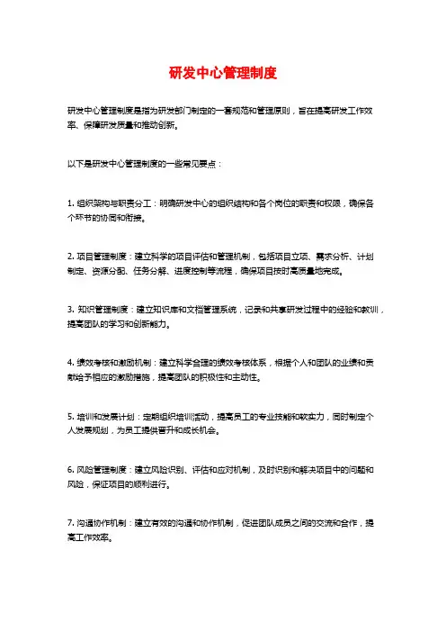 研发中心管理制度