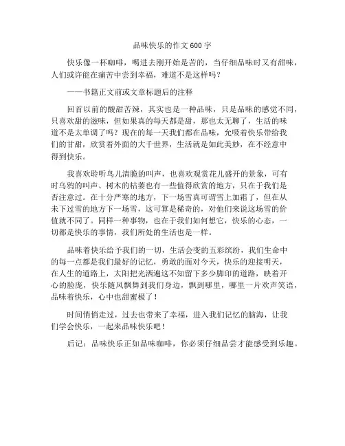最新中小学精选作文品味快乐作文600字