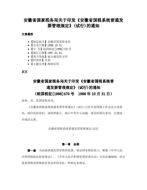 安徽省国家税务局关于印发《安徽省国税系统普通发票管理规定》(试行)的通知