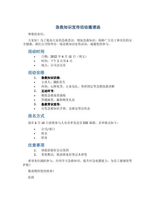 急救知识宣传活动邀请函