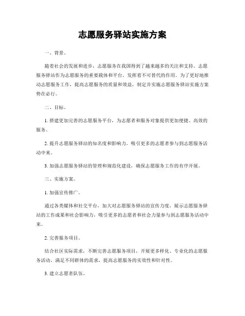 志愿服务驿站实施方案