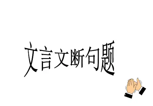 《文言断句》练习题