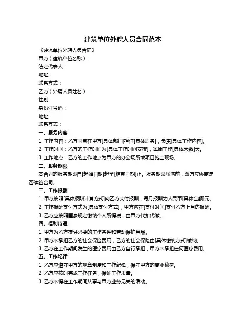 建筑单位外聘人员合同范本