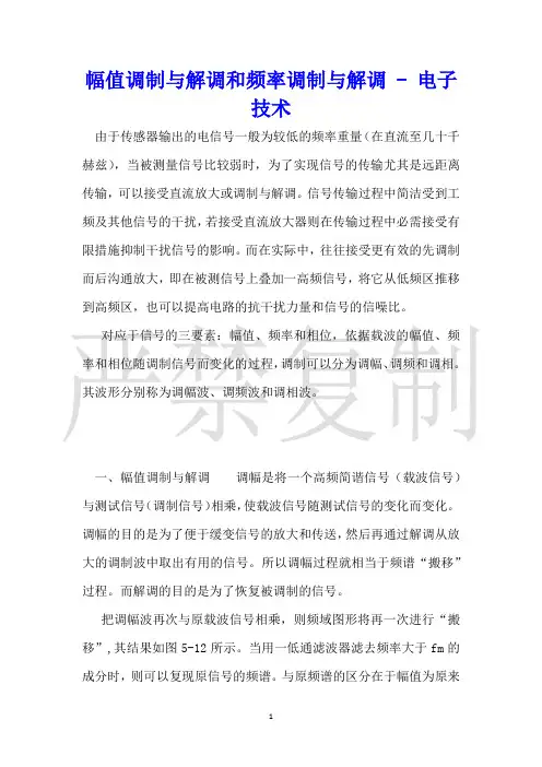 幅值调制与解调和频率调制与解调电子技术