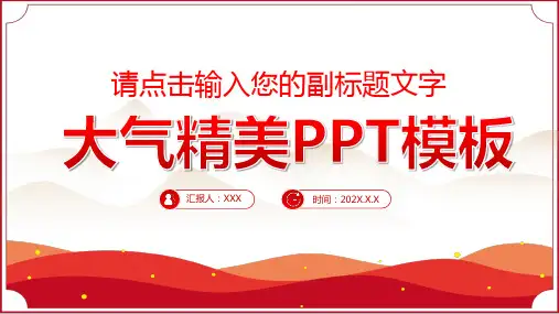 政府部门总结汇报通用型PPT大气精美模板
