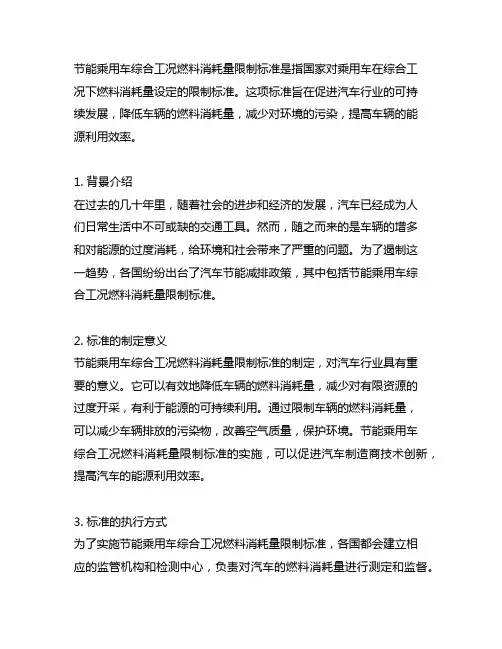 节能乘用车综合工况燃料消耗量限制标准