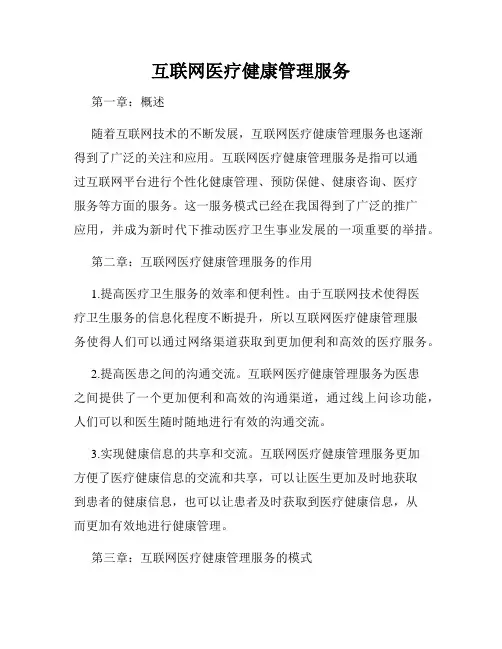 互联网医疗健康管理服务