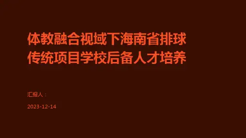 体教融合视域下海南省排球传统项目学校后备人才培养