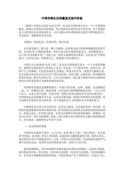中国传统礼仪的蕴意及现代价值