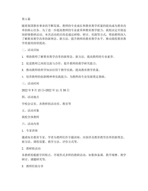 返岗研修教研活动方案(3篇)