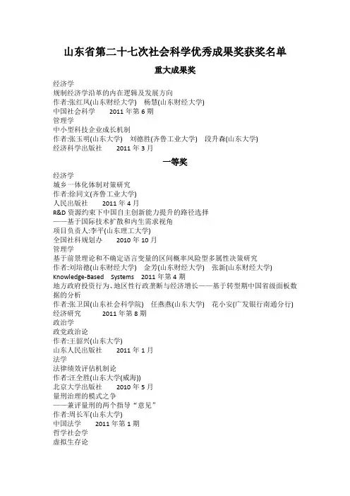 山东省第二十七次社会科学优秀成果奖获奖名单