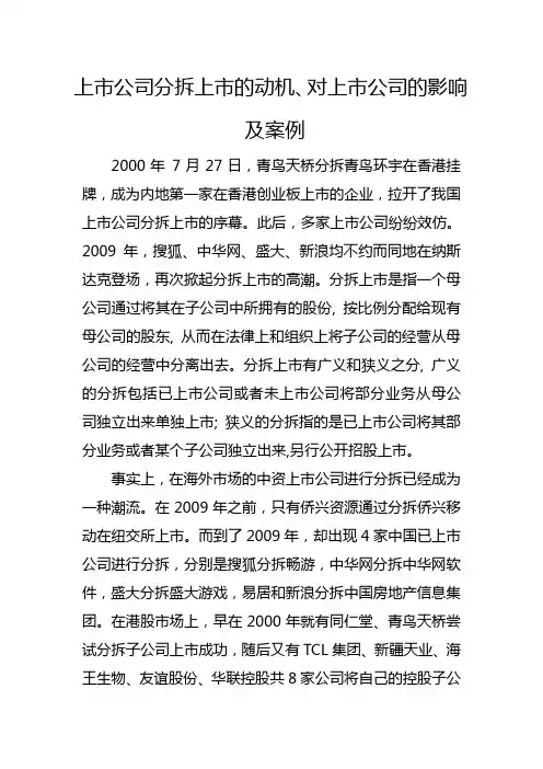 (完整版)上市公司分拆上市的动机、对上市公司的影响及案例