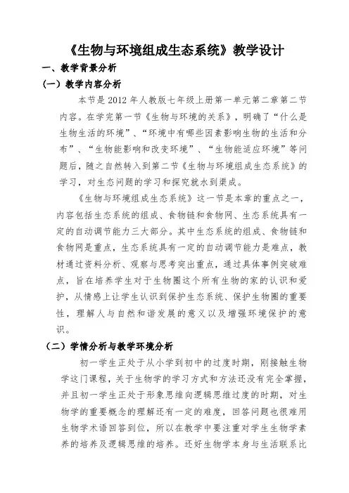 生物与环境组成生态系统优质课教学设计
