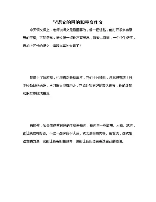 学语文的目的和意义作文