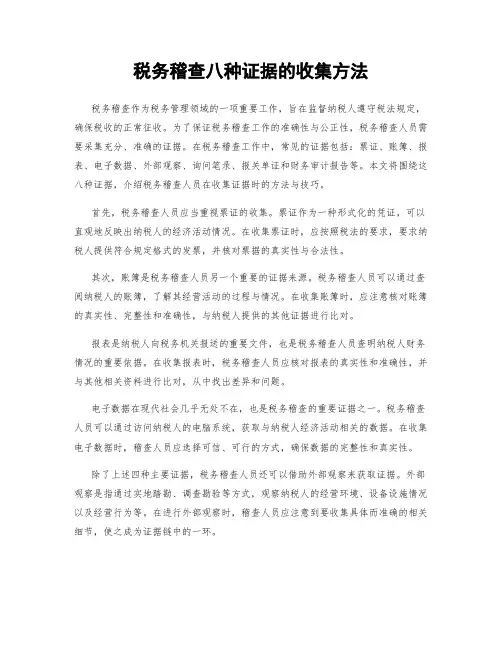 税务稽查八种证据的收集方法