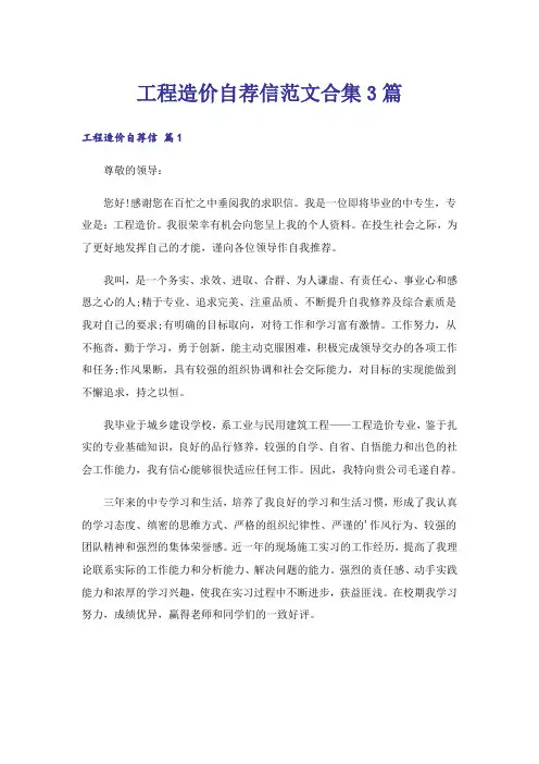 实用文_工程造价自荐信范文合集3篇