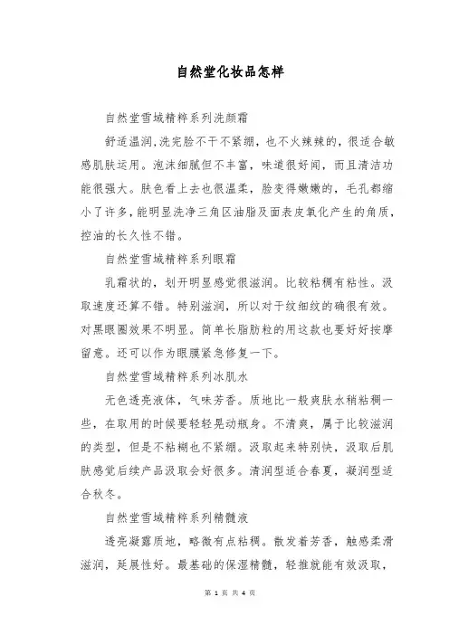 自然堂化妆品怎样