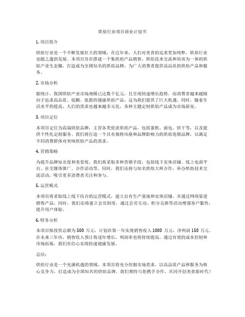 烘焙行业项目商业计划书
