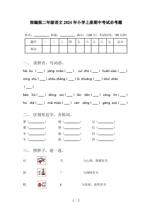 部编版二年级语文2024年小学上册期中考试必考题