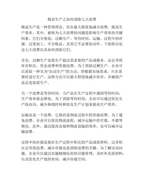 精益生产之如何消除七大浪费
