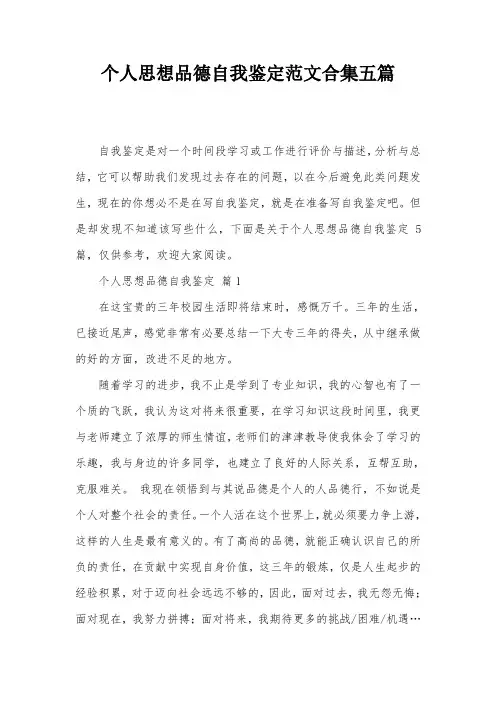 个人思想品德自我鉴定范文合集五篇