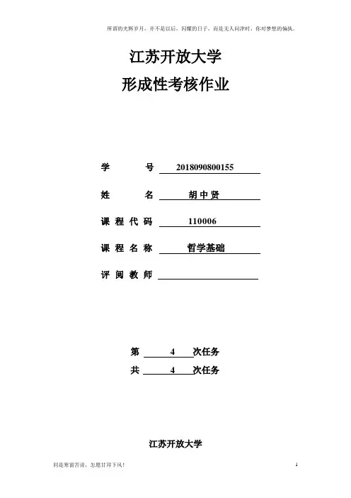 (新)江苏开放大学哲学基础第一到四次作业答案