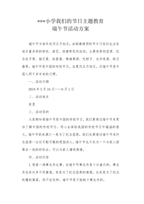 小学“我们的节日”主题教育端午节活动方案
