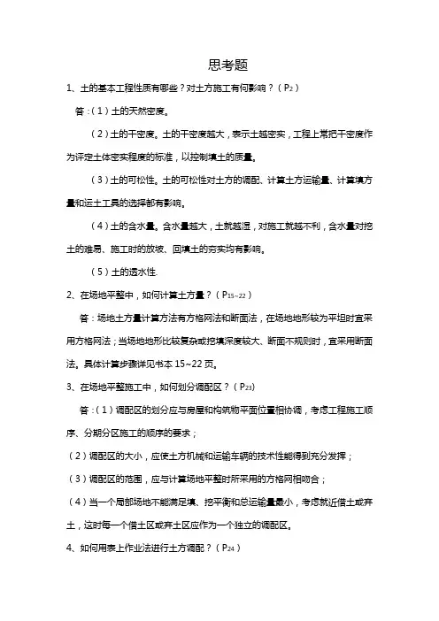 土木工程施工思考题及答案