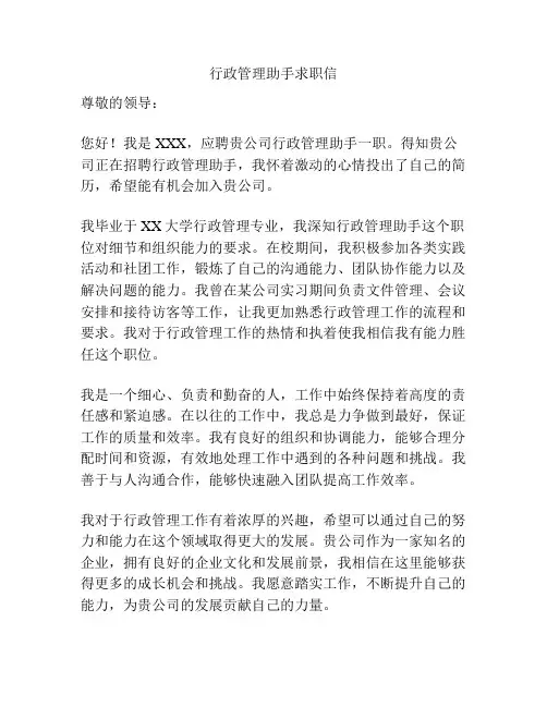 行政管理助手求职信
