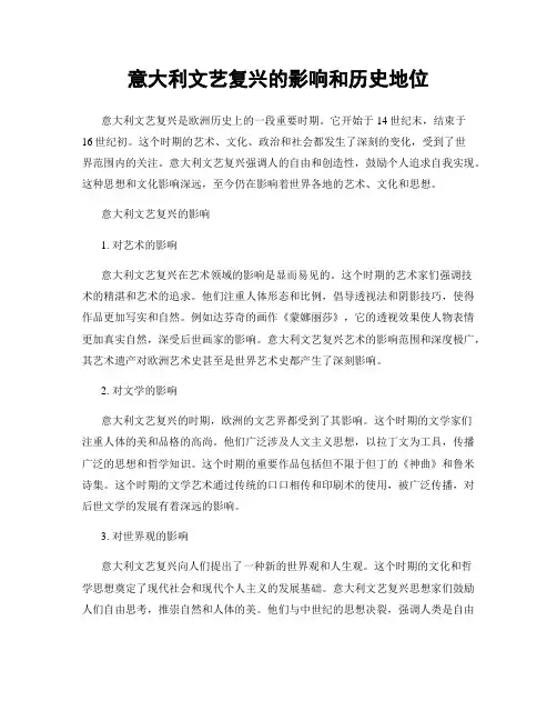 意大利文艺复兴的影响和历史地位