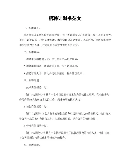 招聘计划书范文
