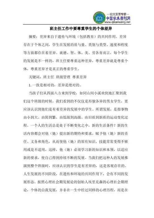 班主任工作中要尊重学生的个体差异